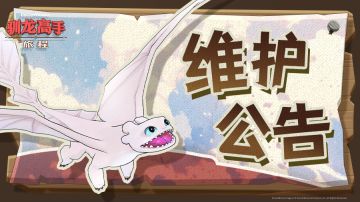 《驯龙高手：旅程》1月23日维护公告