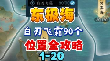 ［逆水寒手游］东极海白刃飞霜90个位置全攻略（1-20）