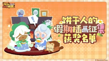 获奖公示 |「饼干人的假期」插画获奖名单揭晓！