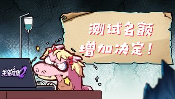 测试名额增加决定！