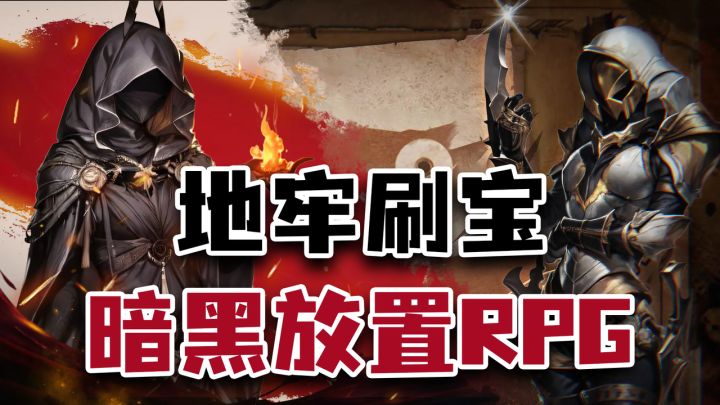 暗黑地牢RPG+刷宝文字放置!不肝不氪休闲养肝,纯正暗黑like爽游截图