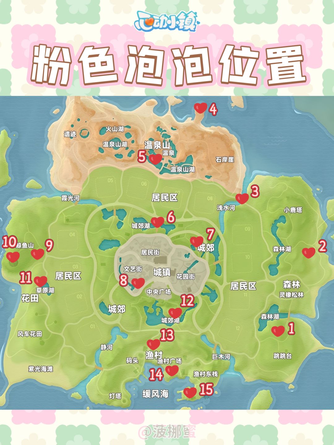 心动小镇7.26~8.1粉色泡泡位置 2