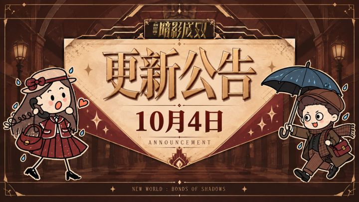 《新世界:暗影成双》更新速报 · 10月04日截图