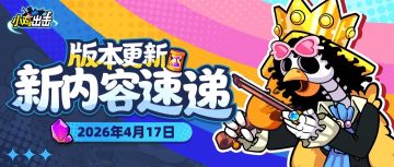 【版本更新】 S流派领域自选箱新增，远洋秘宝迎来特殊优化