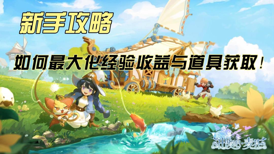 《出发吧麦芬》新手攻略：职业选择与快速升级秘诀！截图