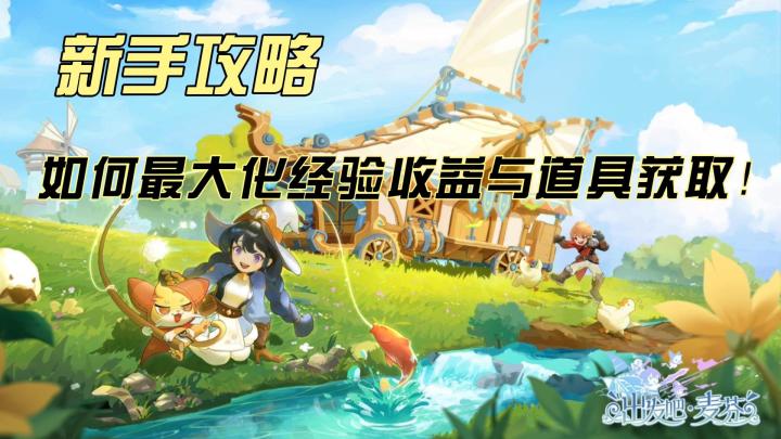 《出发吧麦芬》新手攻略:职业选择与快速升级秘诀!截图