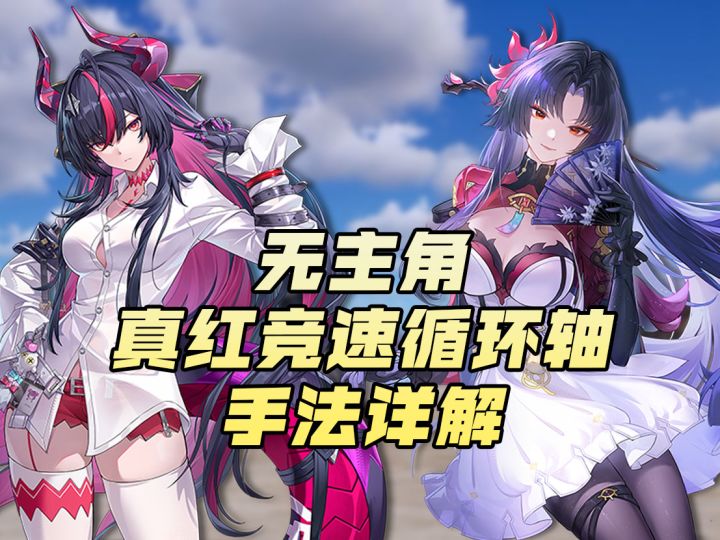 【异环】真红、浔手法详解，高危|争锋竞速四轮轴演示截图