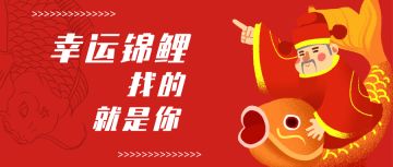 【惊喜第一期抽奖活动】点击参与！寻觅幸运红锦鲤！