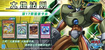 第17弹 迷你卡盒《大地法则》将于8月25日上线 ！