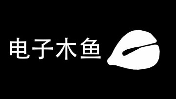 电子木鱼黑屏解决办法，添加桌面快捷方式，以及后续更新计划和布施