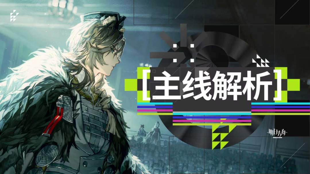 明日方舟相变临界剧情解析 1