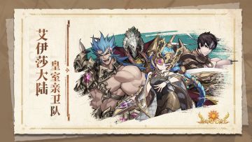 艾伊莎大陆 |「皇室亲卫队」