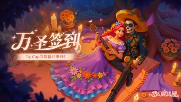 万圣「专属签到」活动开启！