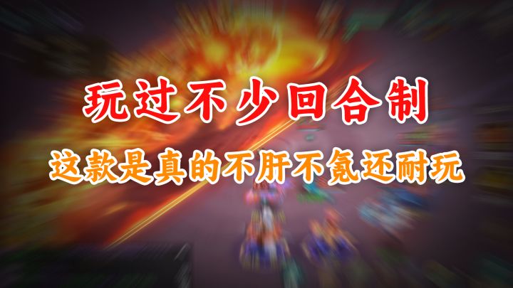 今年最值得入坑的良心回合制?体验三月后下结论!截图