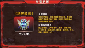 【S5冠军联盟专访】手Q72区“纸醉金迷”——团结一致是联盟的制胜法宝