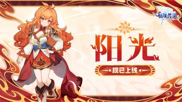 全新英雄阳光已正式上线