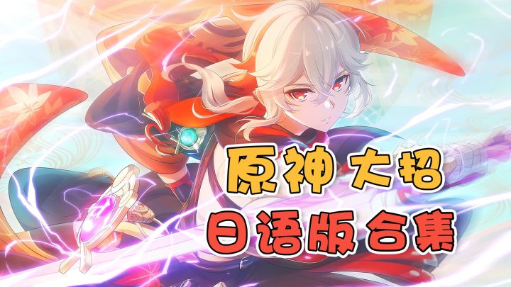 原神大招(日语版)你最喜欢哪句台词?截图