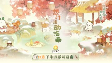 萝萝山十二月下半月活动日历来萝！