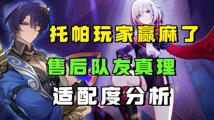 【V1.5攻略】托帕的售后队友居然这么快就来了!真理医生和托帕的适配度分析截图