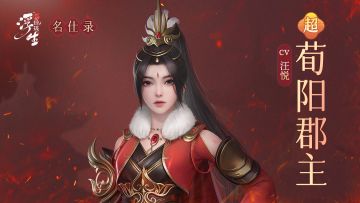 浮生名仕录丨有一种信念，叫做生死何妨。「荀阳郡主」的个人档案公开！