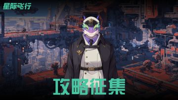 《星际飞行》「星轨计划」攻略征集活动公告