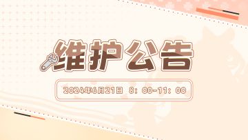 《天空岛传说》维护公告 6月21日 8:00-11:00停服维护