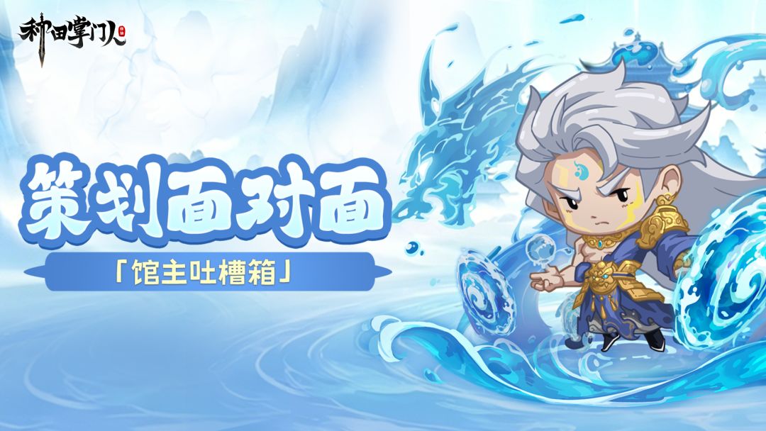 第一期 | 《策划面对面》新玩法、一键升级等优化，都在日程上！截图