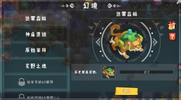 奇异大陆攻略篇：幻境