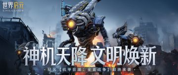 新版本内容前瞻丨机甲狂潮：全面战争即将来袭