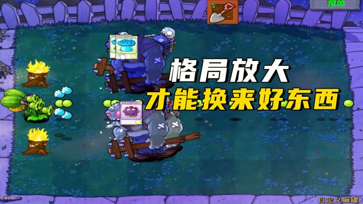 植物大战僵尸:有力量的巨人,不敌格局放大的我截图