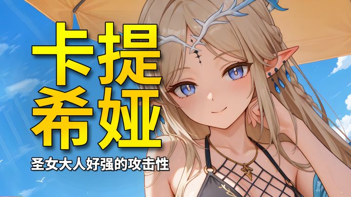 【鸣潮】圣女三十猛如虎?卡提希娅好强的攻击性啊!截图
