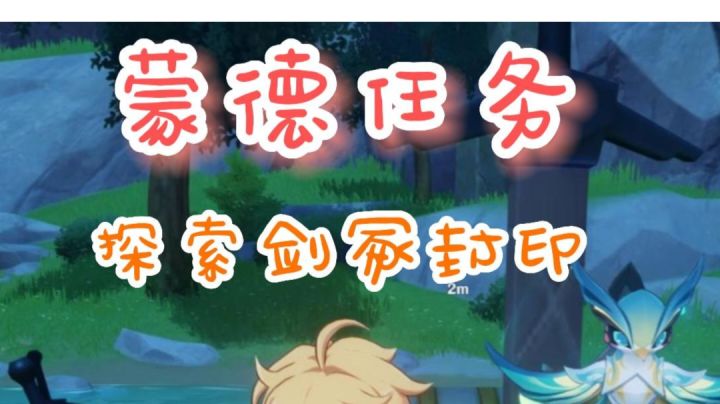 原神攻略 蒙德任务探索剑冢封印截图
