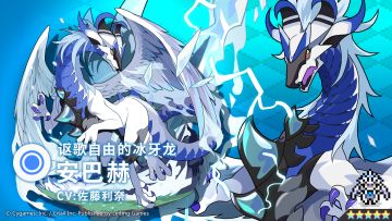 【角色档案】讴歌自由的冰牙龙「安巴赫」（CV：佐藤利奈）