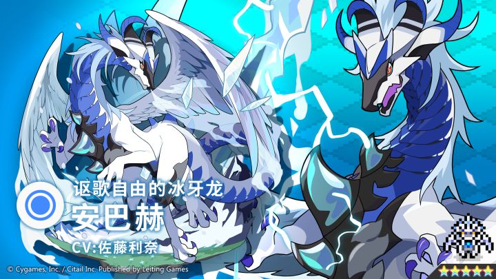 【角色档案】讴歌自由的冰牙龙「安巴赫」（CV：佐藤利奈）截图