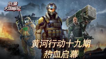 黄河行动十九期热血启幕