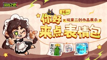 玩家二创丨 可以申请加入你的表情包收藏夹吗