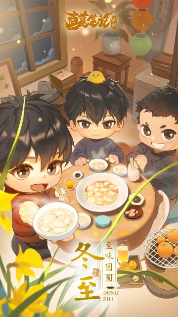 <冬至>至味团圆