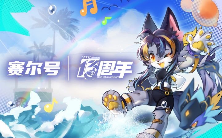 我想重新认识你！《赛尔号》13周年庆典今日正式开启截图