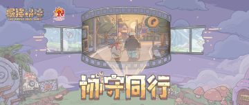 蜗牛公益|第十一期公益合作“协守同行”！