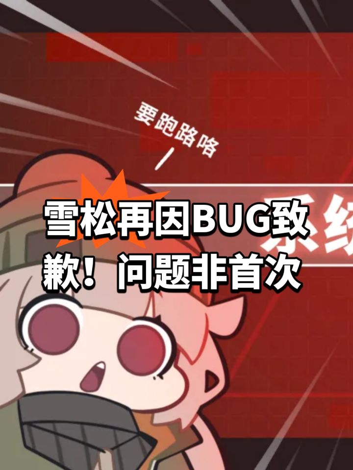 雪松再因BUG致歉!问题非首次截图
