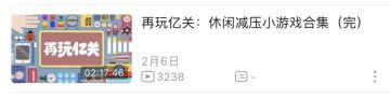 再玩亿关 全关卡合集
