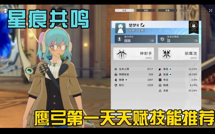 【星痕共鸣】第一天神射手鹰弓天赋技能展示推荐截图