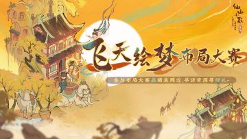 「飞天绘梦」布局大赛正式开启！投稿得精美周边