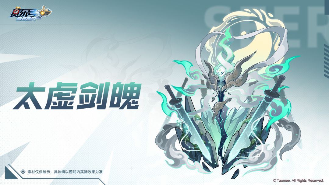 《赛尔号》【太虚剑魄·谱尼】皮肤技能展示抢先看!截图
