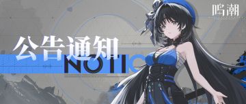 《鸣潮》技术性测试 | 招募报名结束