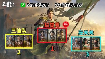 S5赛季T0级阵容推荐，三套强势的前期队伍亮相！