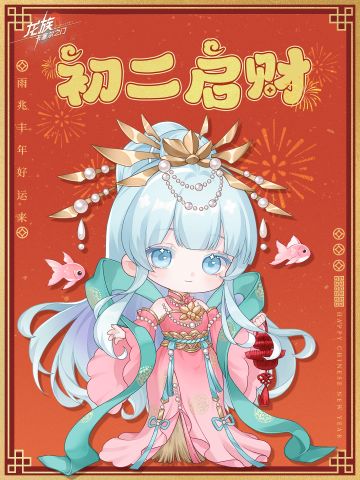 新年祝福｜初二启财，雨兆丰年