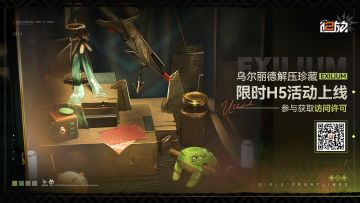 限时H5活动【乌尔丽德的解压珍藏】开启！