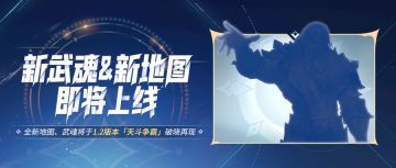光帝情报站 | 1.2版本「天斗争霸」前瞻：新武魂、新地图即将上线