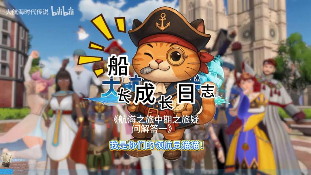 大航海时代传说-中期进阶疑问解答（一）截图